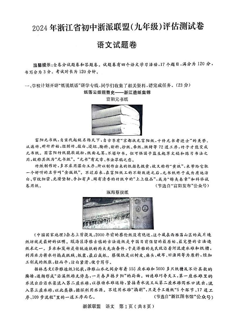 2024年浙江省初中浙派联盟（九年级）评估测试卷  语文卷（PDF版含答案）01
