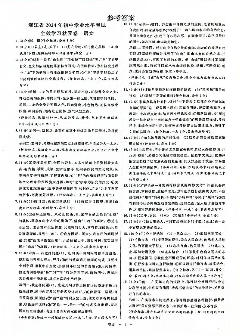 浙江省2024年初中学业水平考试全效学习状元卷语文试题（图片版含答案）01