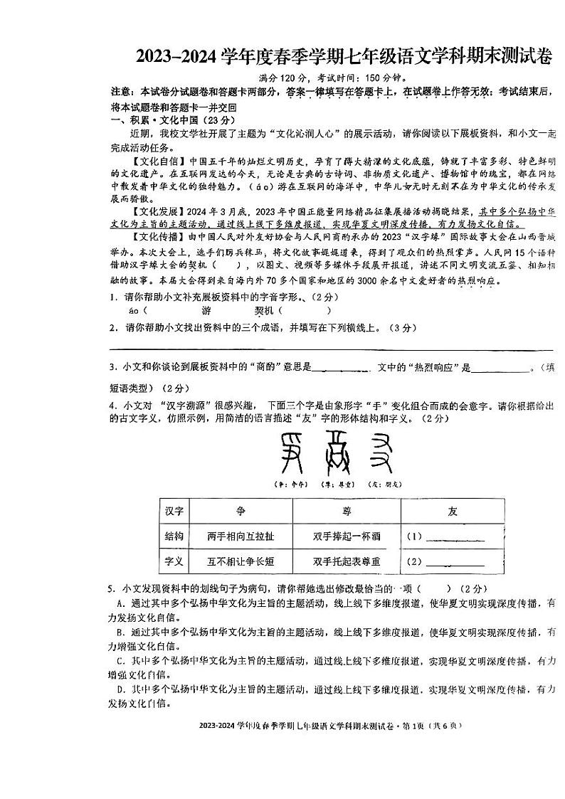 广西南宁市第十四中学2023-2024学年七年级下学期期末考试语文试题第1页