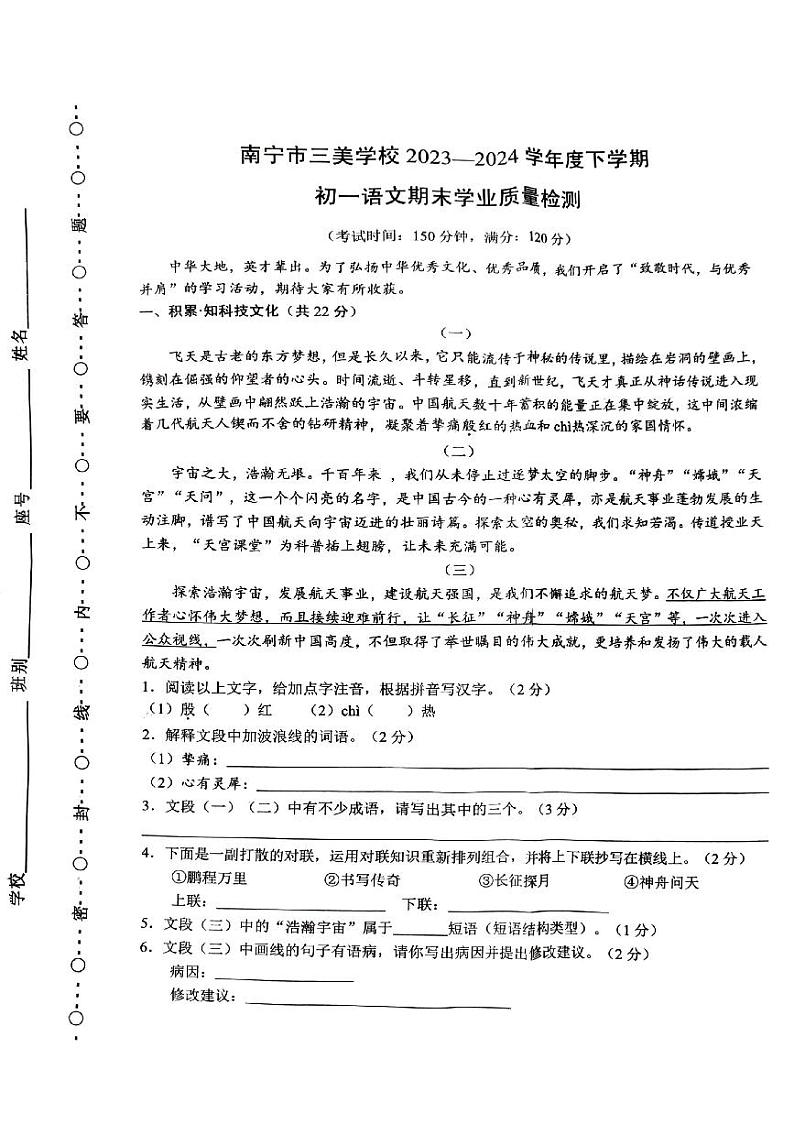 广西南宁市三美学校2023-2024学年七年级下学期期末学业质量监测语文试题第1页