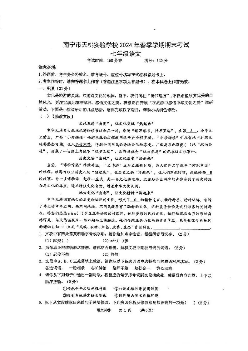 广西南宁市天桃实验学校2023-2024学年七年级下学期7月期末语文试题01