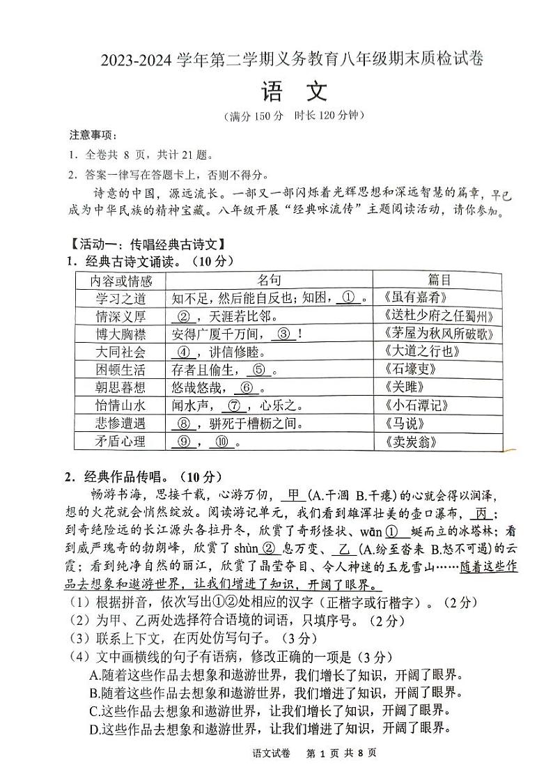 福建省厦门市2023-2024学年八年级下学期6月期末语文试题第1页