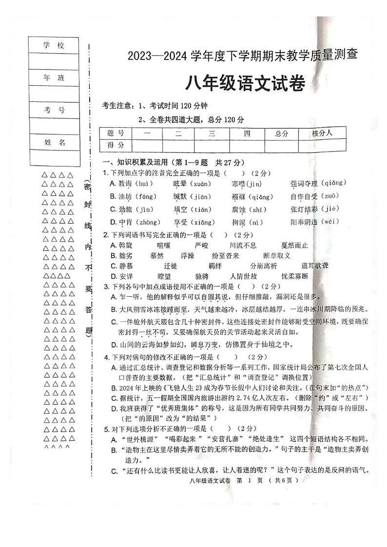 黑龙江省齐齐哈尔市依安县等4地2023-2024学年八年级下学期7月期末语文试题第1页