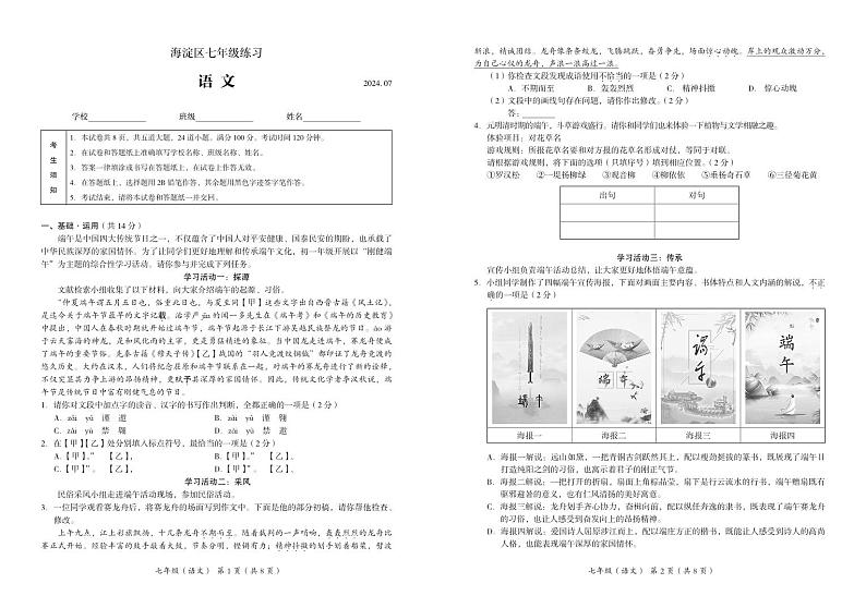 北京市海淀区2023-2024学年七年级下学期期末考试语文试题第1页