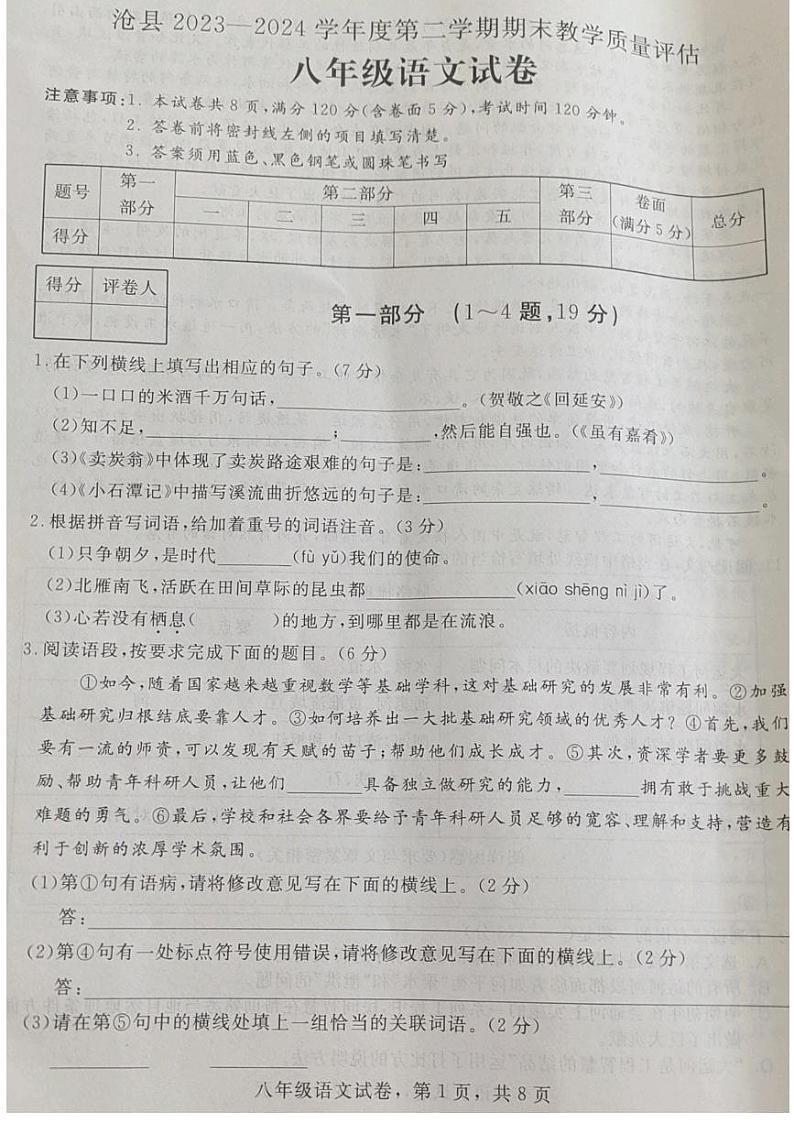 河北省沧州市沧县2023-2024学年八年级下学期期末教学质量评估语文试题第1页