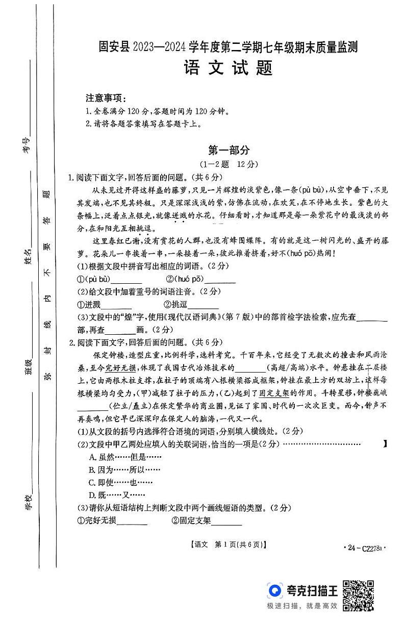 河北省廊坊市2023-2024学年七年级下学期7月期末语文试题第1页
