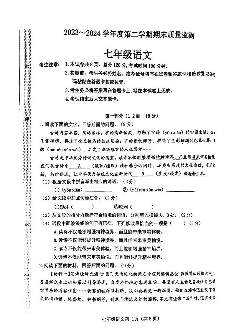 河北省石家庄市桥西区2023-2024学年七年级下学期期末考试语文试题第1页