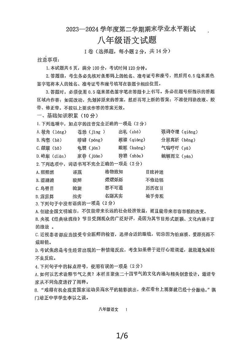 山东省济宁市嘉祥县2023-2024学年八年级下学期期末学业水平测试语文试题01
