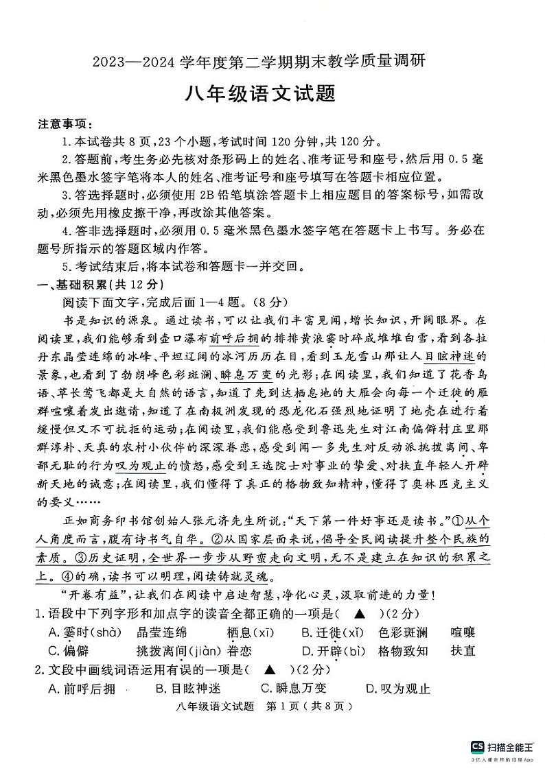 山东省济宁市梁山县2023-2024学年八年级下学期期末考试语文试题第1页