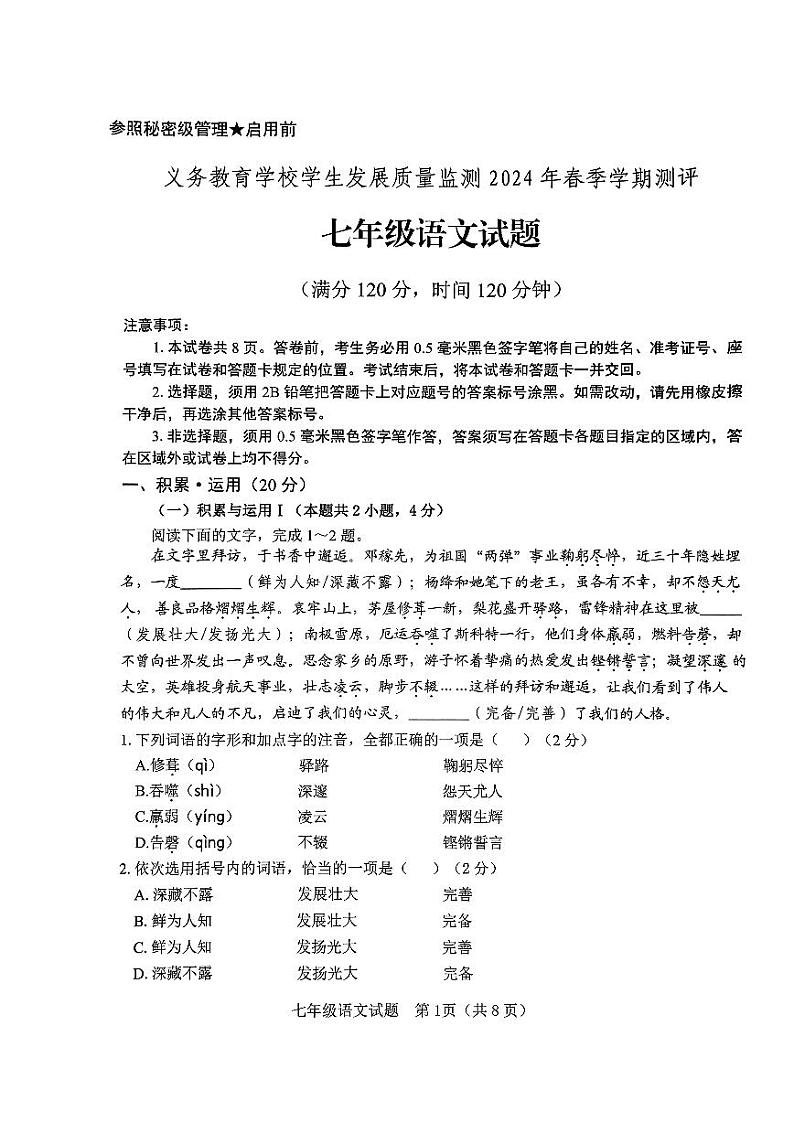 山东省日照市东港区2023-2024学年七年级下学期期末考试语文试题第1页