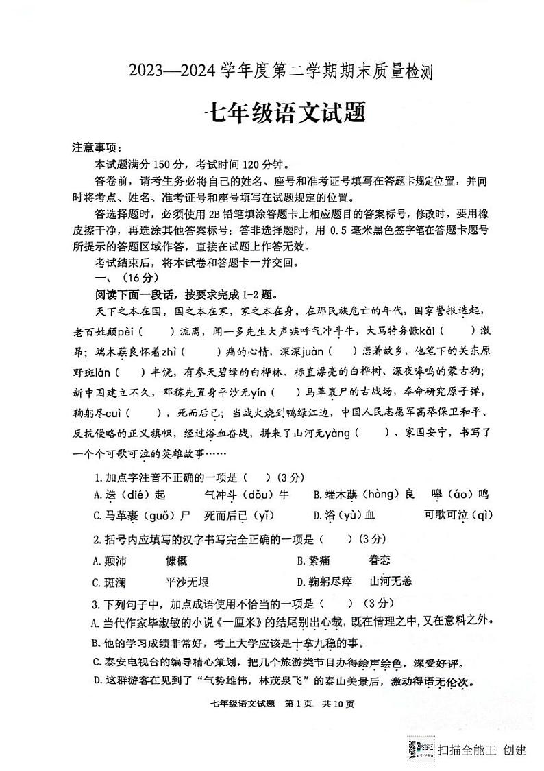 山东省泰安市宁阳县2023-2024学年七年级下学期期末考试语文试题第1页