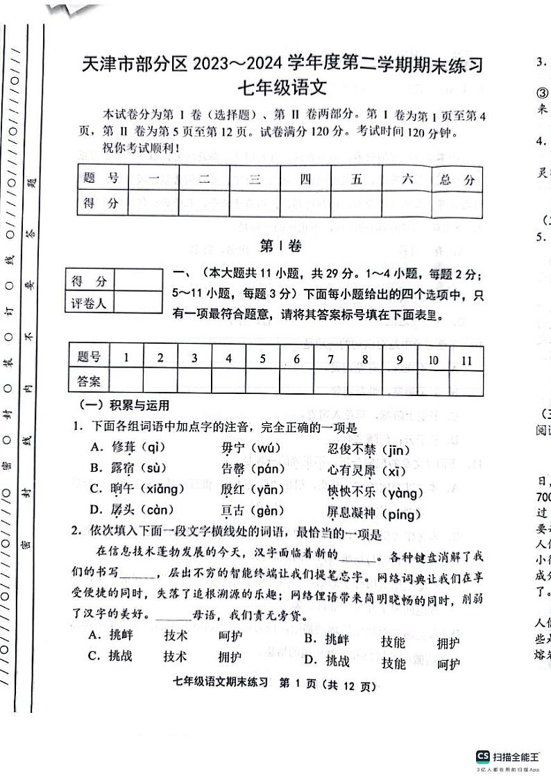天津市宝坻区等5地2023-2024学年七年级下学期7月期末语文试题第1页