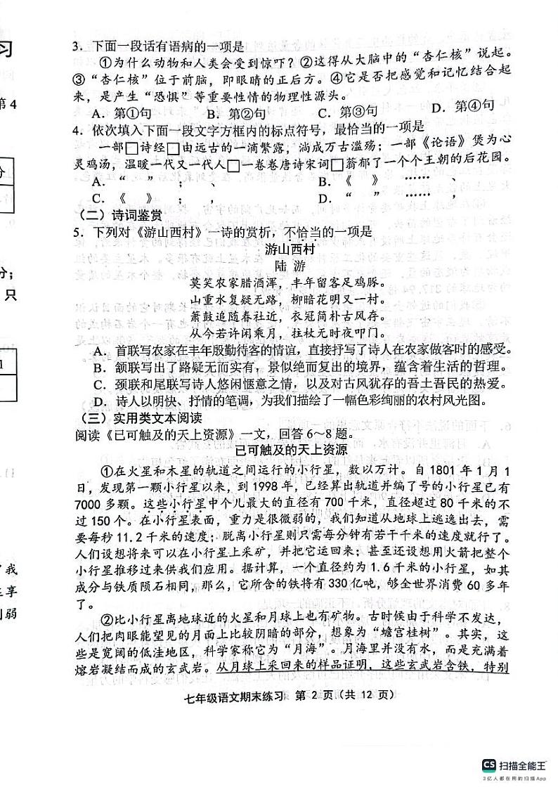 天津市宝坻区等5地2023-2024学年七年级下学期7月期末语文试题第2页