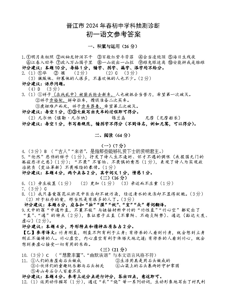 晋江市2024年春初中学科抽测诊断初一语文参考答案第1页