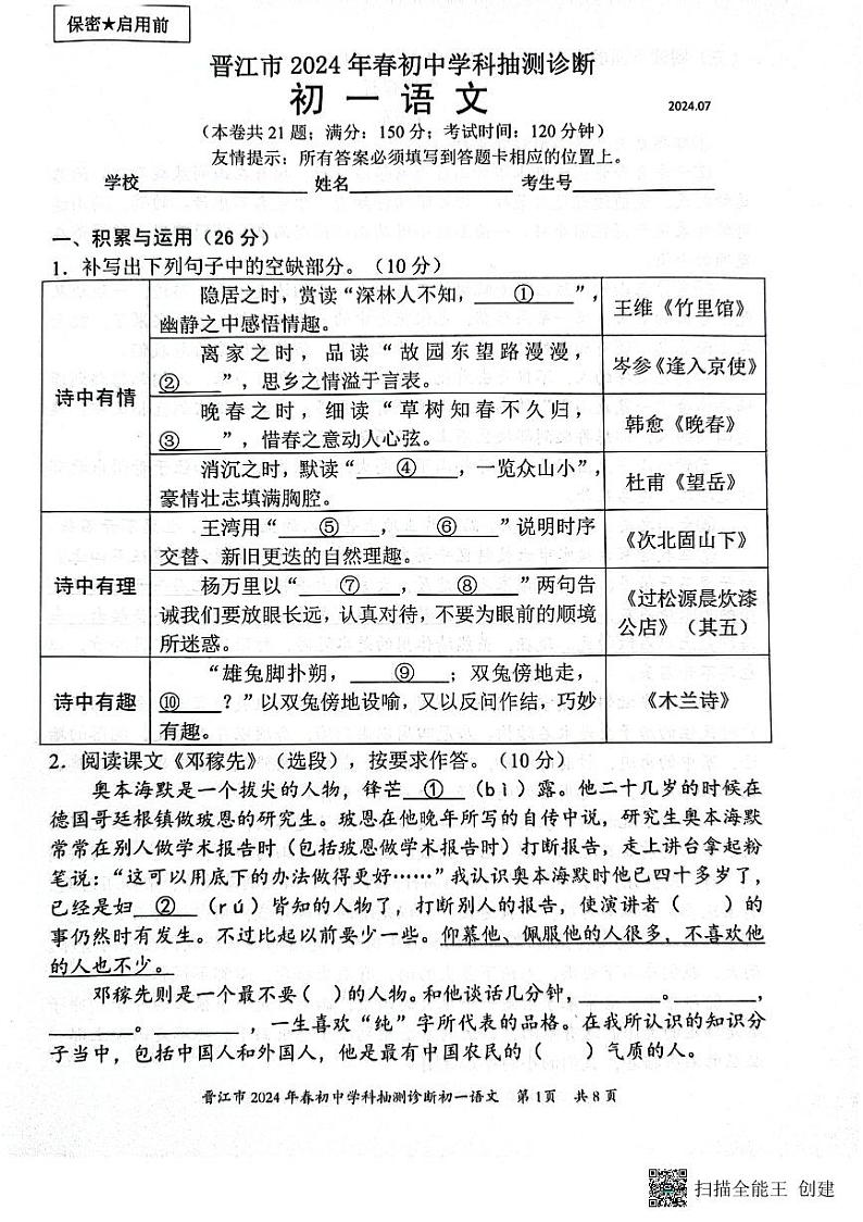 福建省泉州市晋江市2023-2024学年七年级下学期7月期末语文试题第1页
