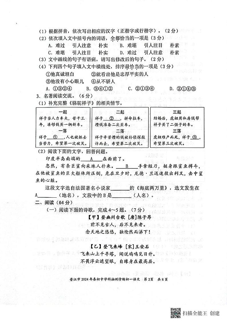 福建省泉州市晋江市2023-2024学年七年级下学期7月期末语文试题第2页
