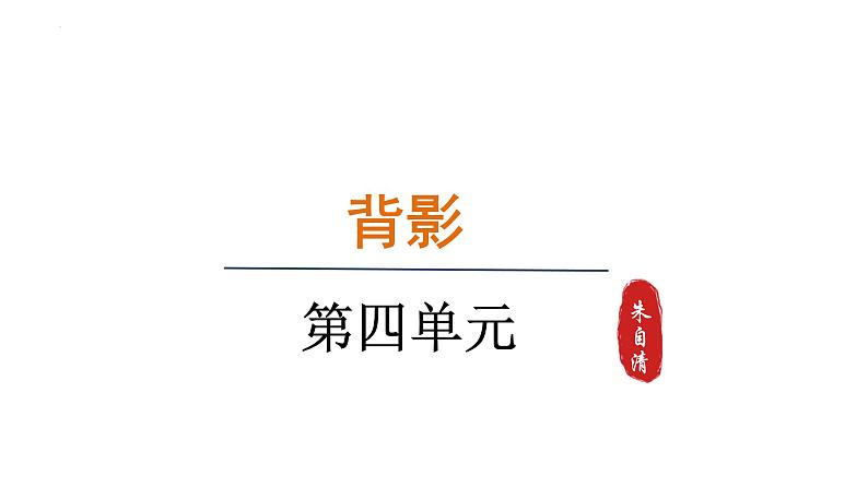 第14课《背影》课件2024-2025学年统编版语文八年级上册第1页