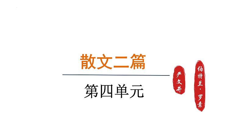 第16课《永久的生命》课件2024-2025学年统编版语文八年级上册01