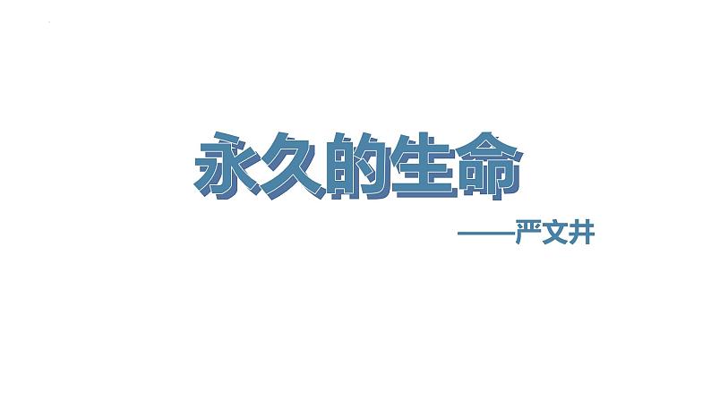 第16课《永久的生命》课件2024-2025学年统编版语文八年级上册06