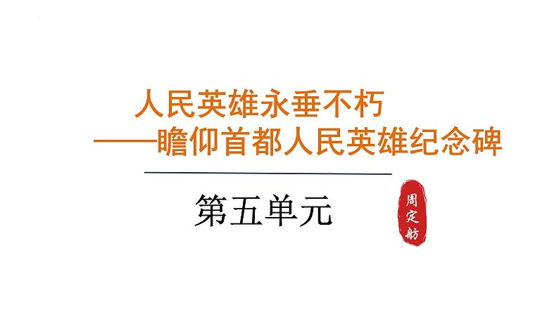 第20课《人民英雄永垂不朽》课件2024-2025学年统编版语文八年级上册01