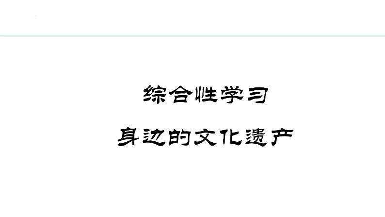 第六单元综合性学习《身边的文化遗产》课件+2024—2025学年统编版语文八年级上册第1页