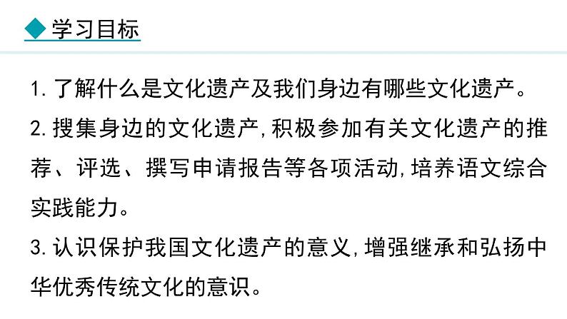 第六单元综合性学习《身边的文化遗产》课件+2024—2025学年统编版语文八年级上册第2页