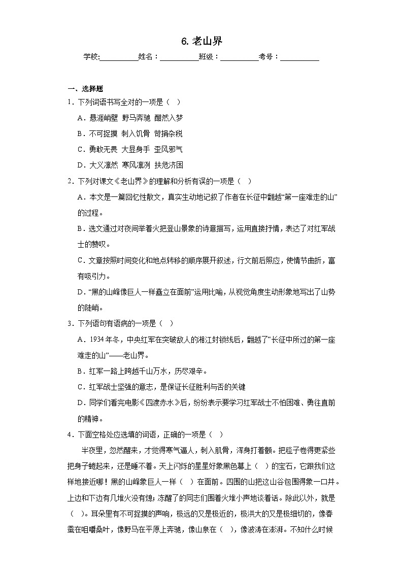 6.老山界暑假课课练 部编版语文七年级下册01