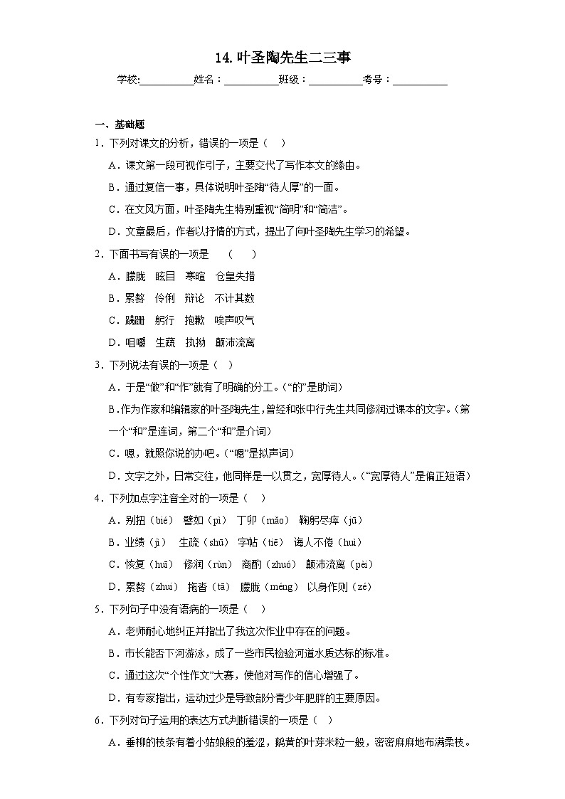 14.叶圣陶先生二三事暑假课课练 部编版语文七年级下册第1页