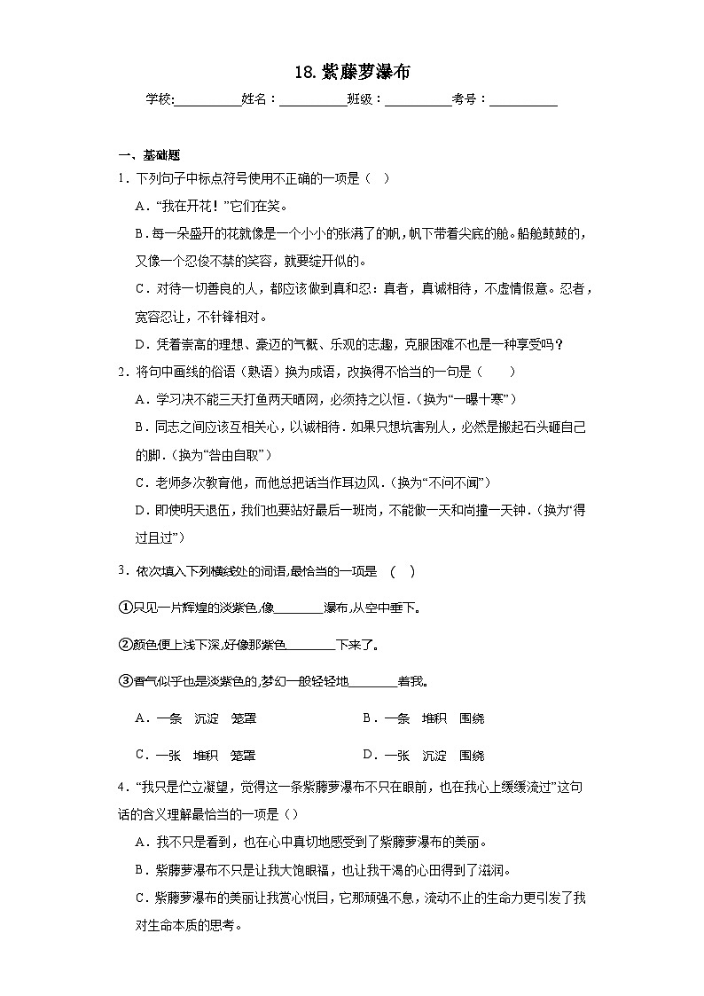 18.紫藤萝瀑布暑假课课练 部编版语文七年级下册第1页