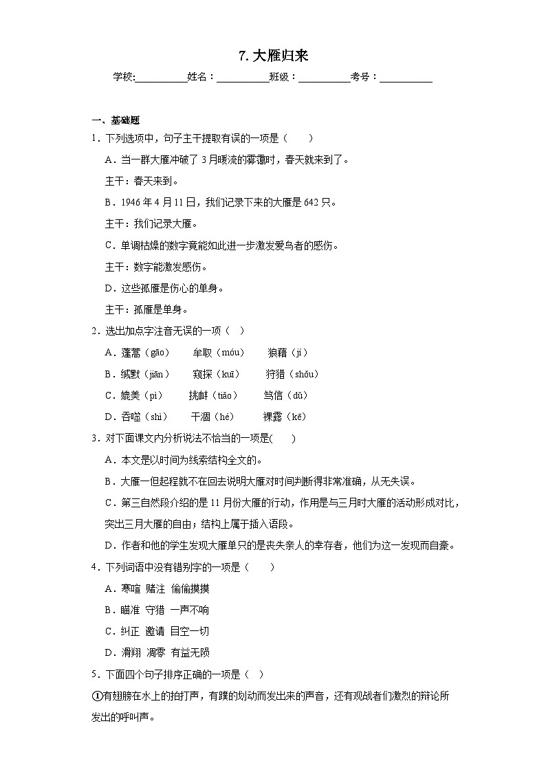 7.大雁归来暑假课课练 部编版语文八年级下册第1页