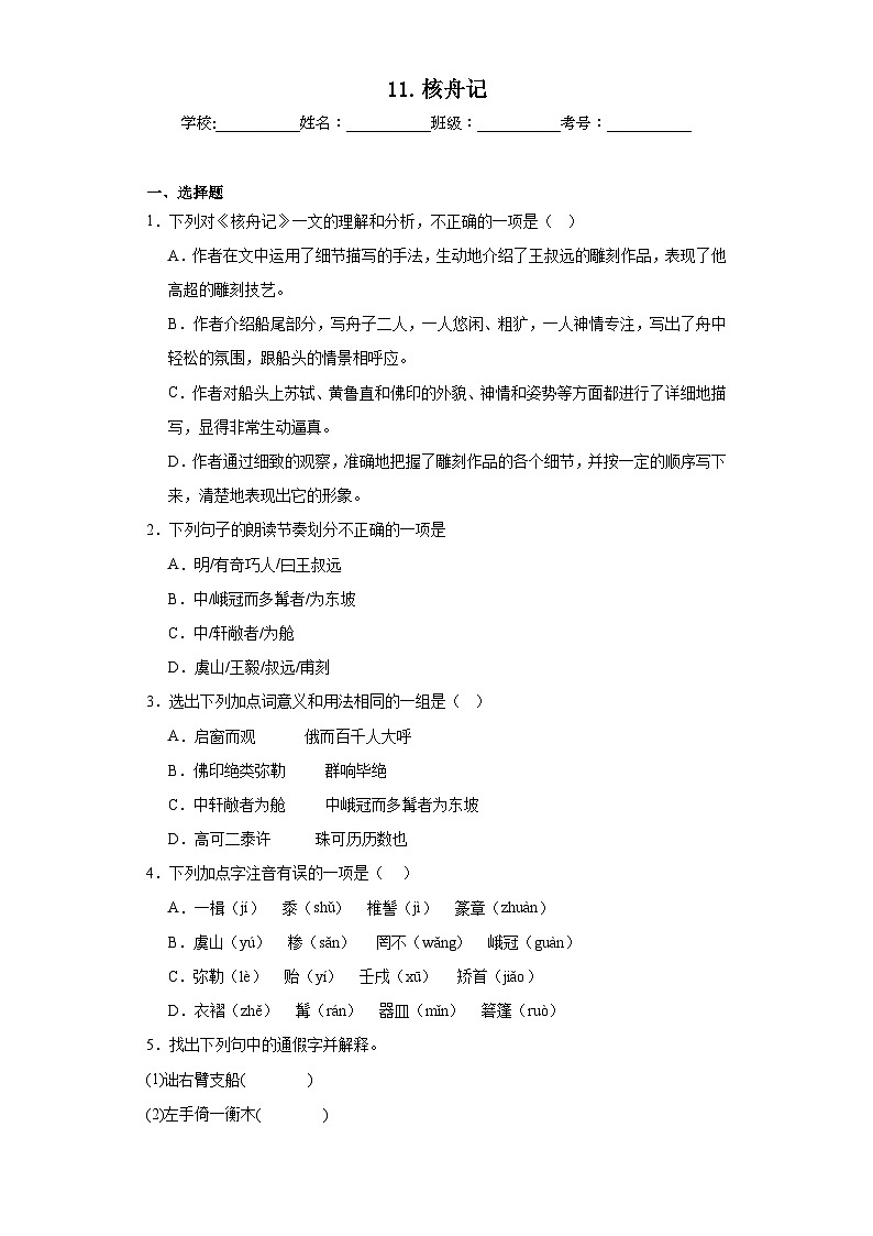 11.核舟记暑假课课练 部编版语文八年级下册第1页