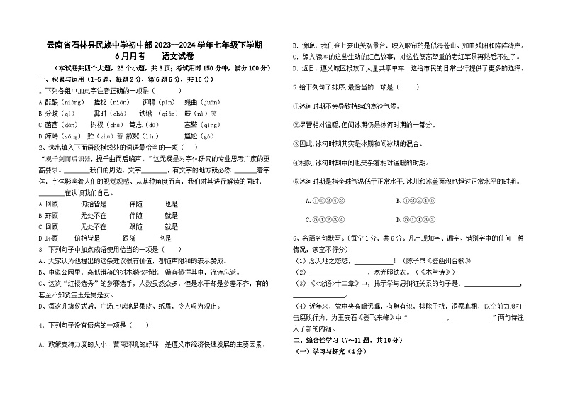 云南省石林县民族中学初中部2023--2024学年七年级下学期6月月考语文卷及答案01