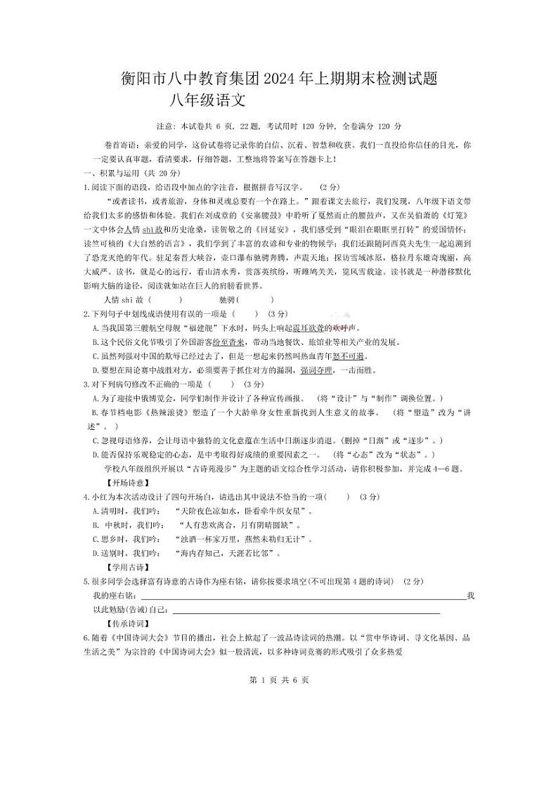 湖南省衡阳市八中教育集团2023-2024学年八年级下学期语文期末试卷第1页
