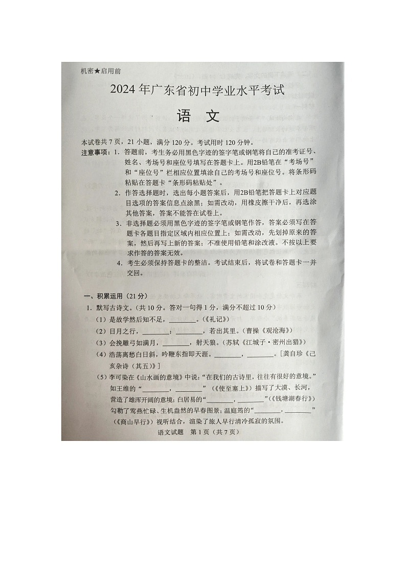 2024年广东省中考语文试题01