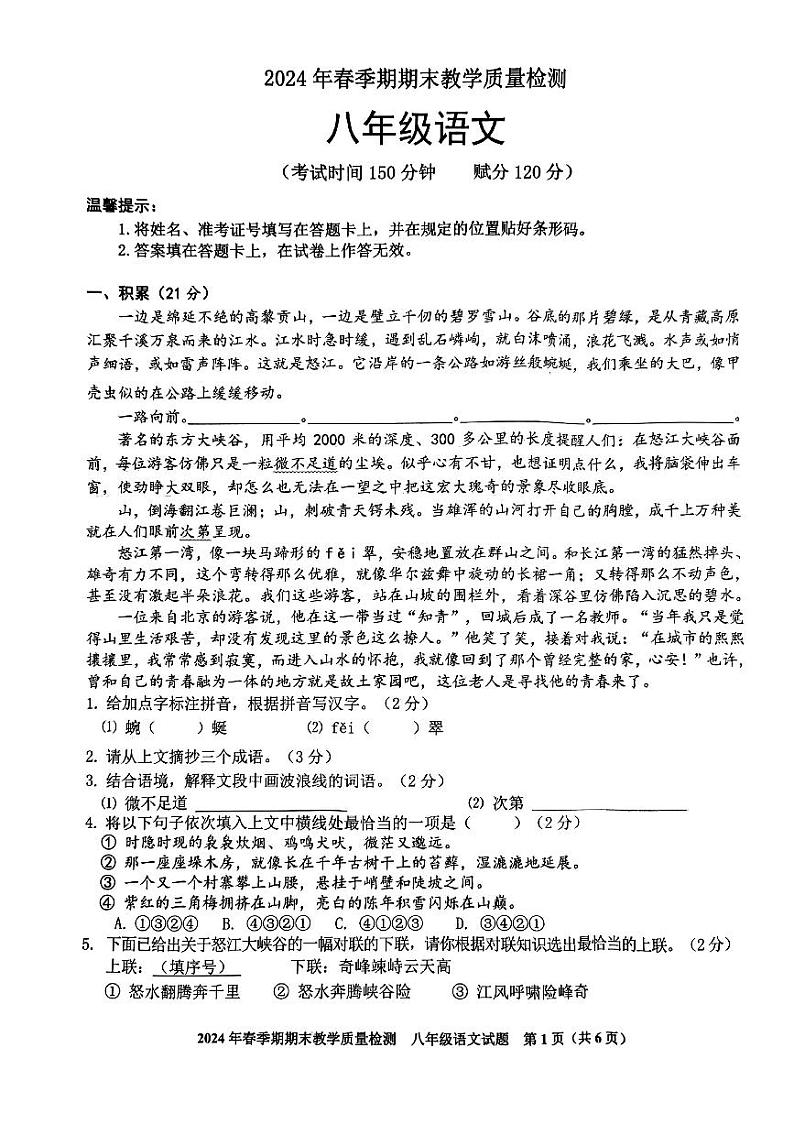 广西桂平市2023—2024学年八年级下学期期末考试语文试题第1页
