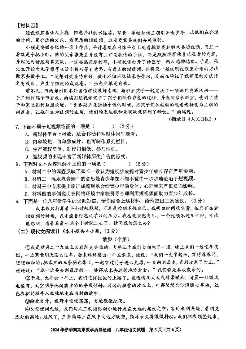 广西桂平市2023—2024学年八年级下学期期末考试语文试题第3页
