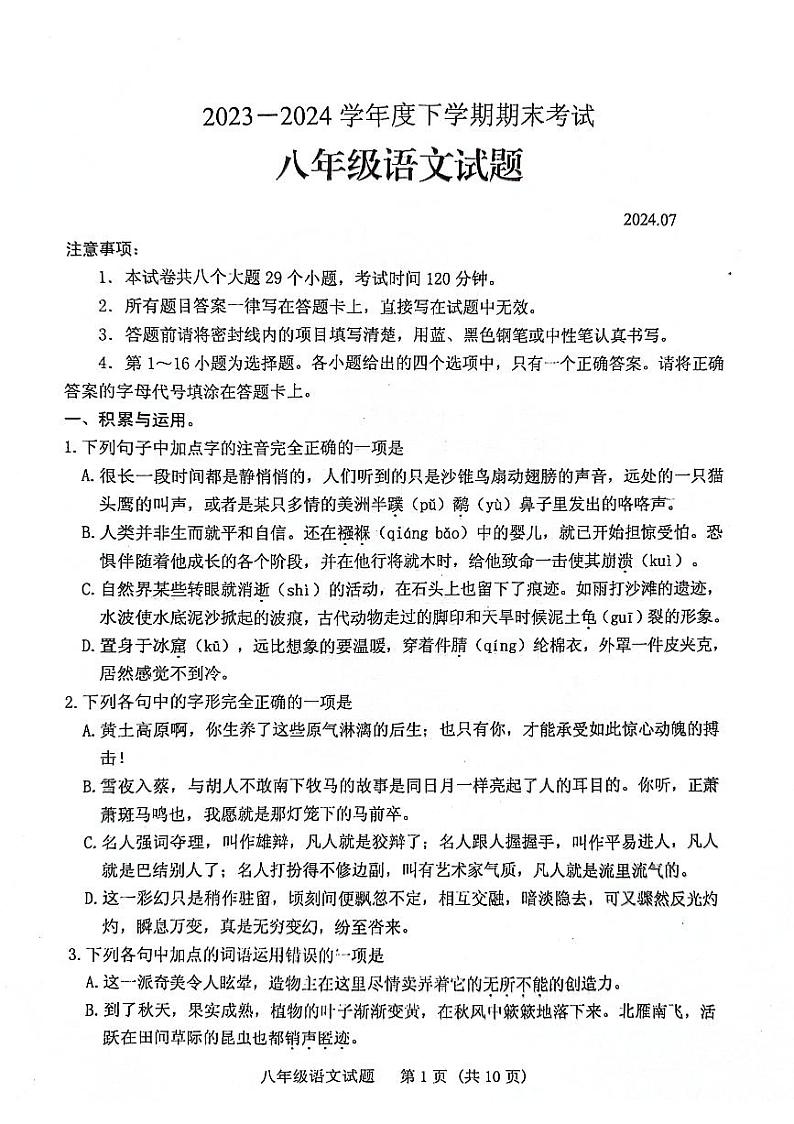 山东省泰安市肥城市（五四学制）2023-2024学年八年级下学期期末考试语文试题第1页
