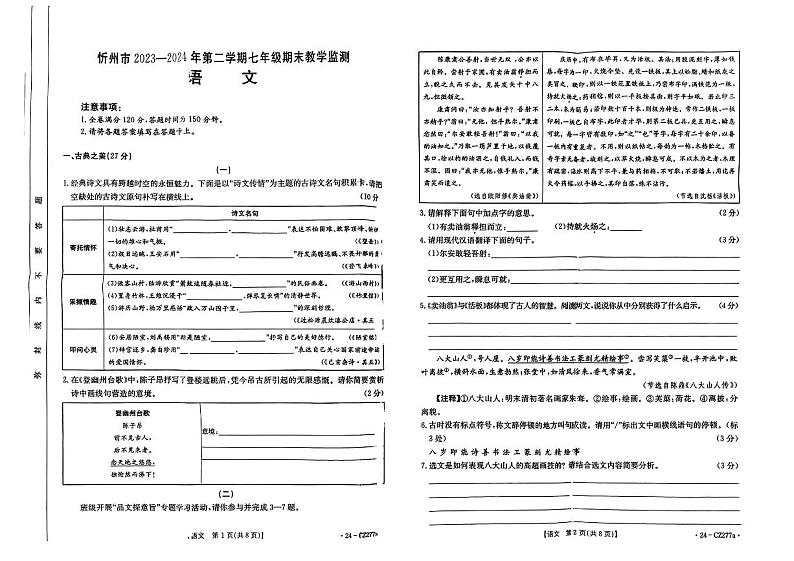 山西省忻州市2023-2024学年七年级下学期期末质量监测语文试卷01