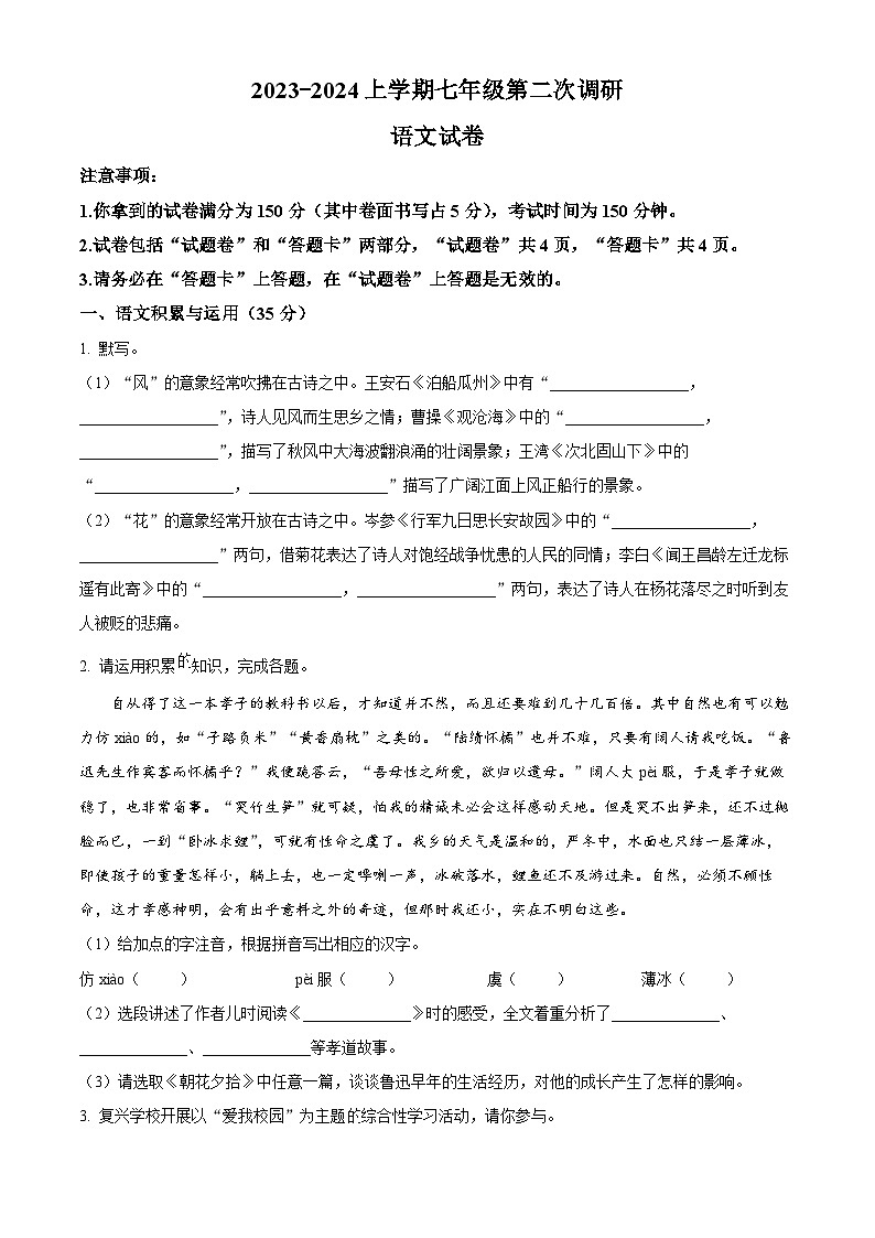 安徽省蚌埠市怀远县2023-2024学年七年级上学期期中考试语文试题（原卷版+解析版）01