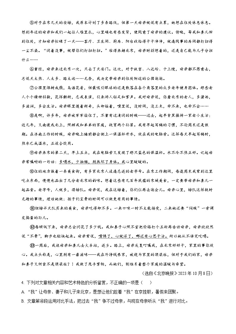 安徽省蚌埠市怀远县2023-2024学年七年级上学期期中考试语文试题（原卷版+解析版）03