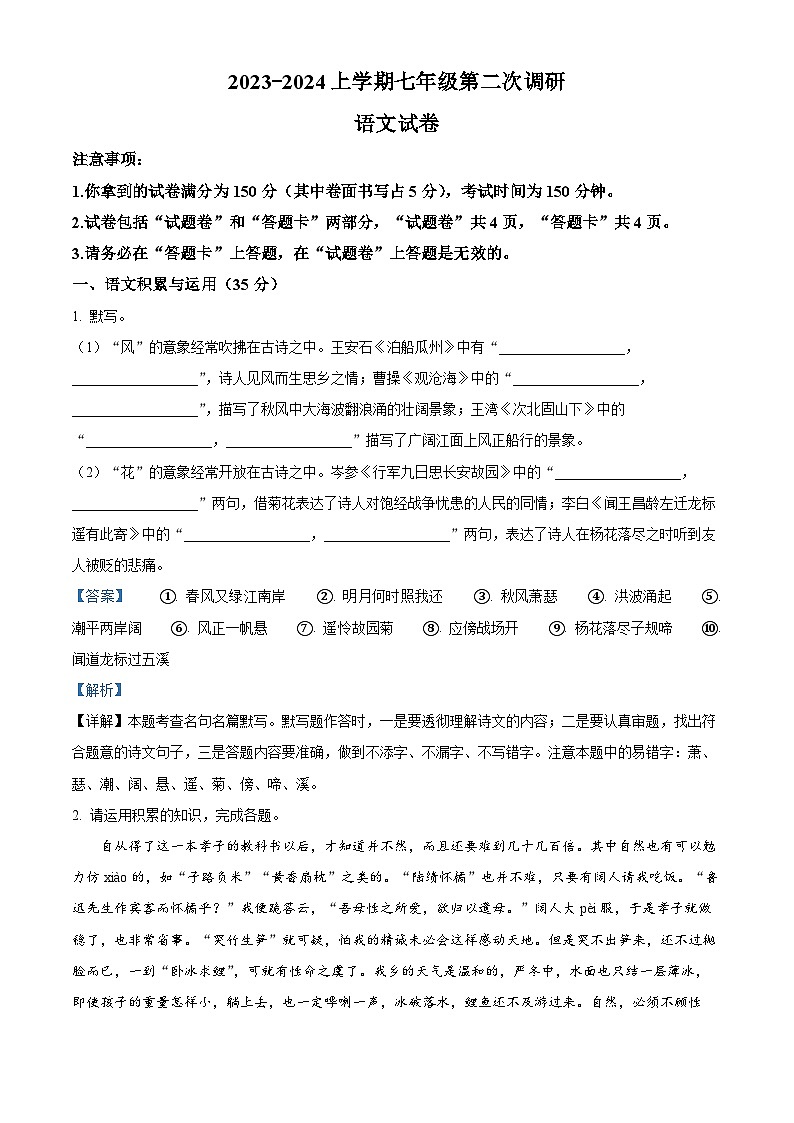 安徽省蚌埠市怀远县2023-2024学年七年级上学期期中考试语文试题（原卷版+解析版）01