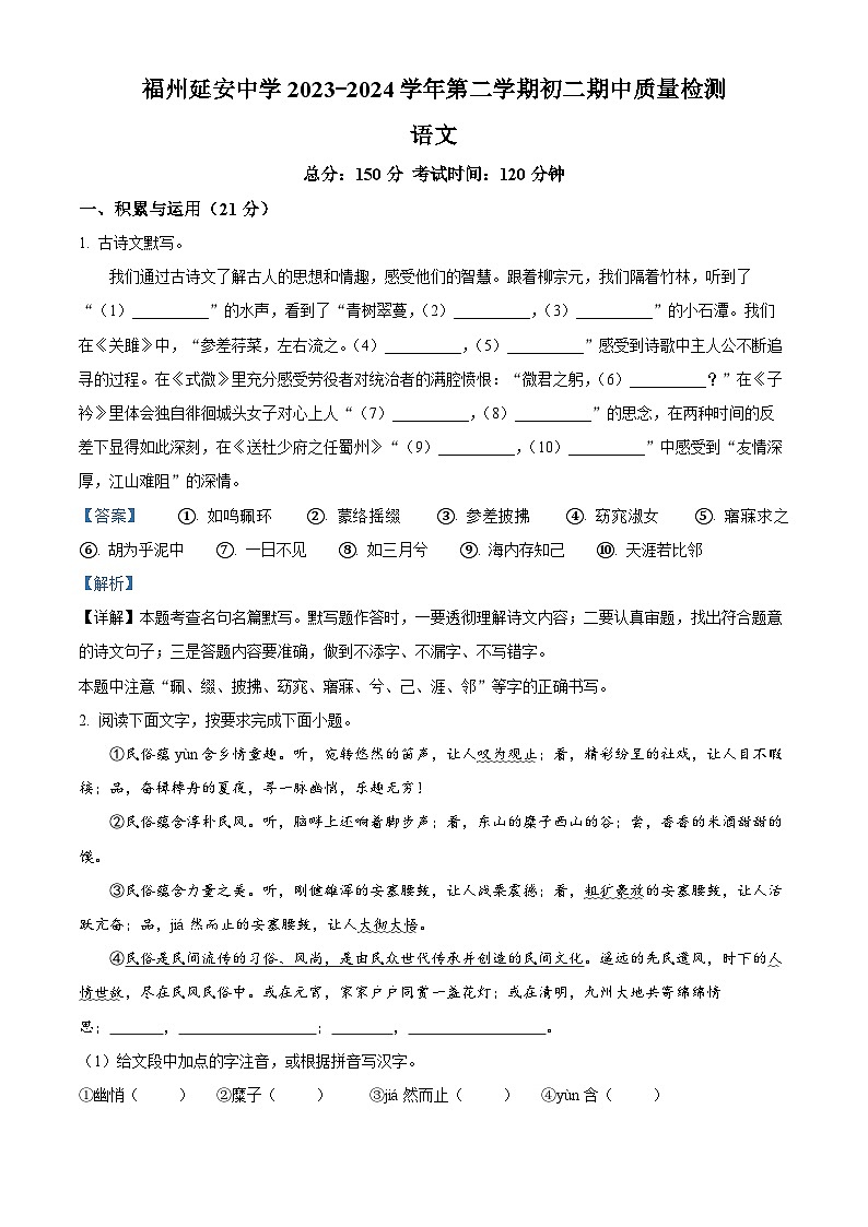 福建省福州延安中学2023-2024学年八年级下学期期中语文试题（原卷版+解析版）01