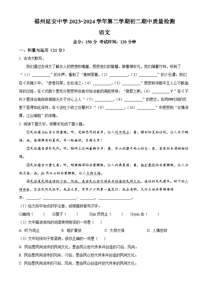 福建省福州延安中学2023-2024学年八年级下学期期中语文试题（原卷版+解析版）01