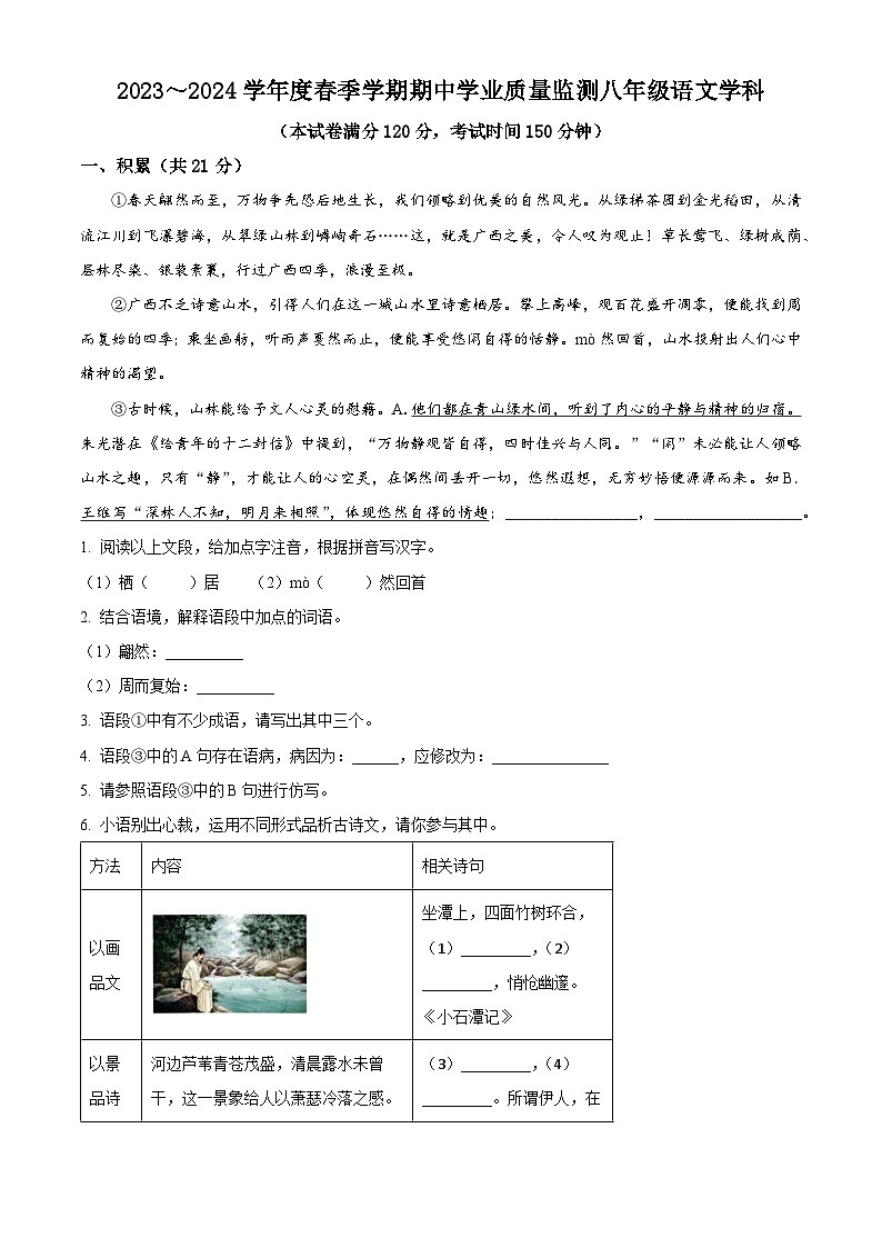 广西壮族自治区南宁市三校联考2023-2024学年八年级下学期期中语文试题（原卷版+解析版）01