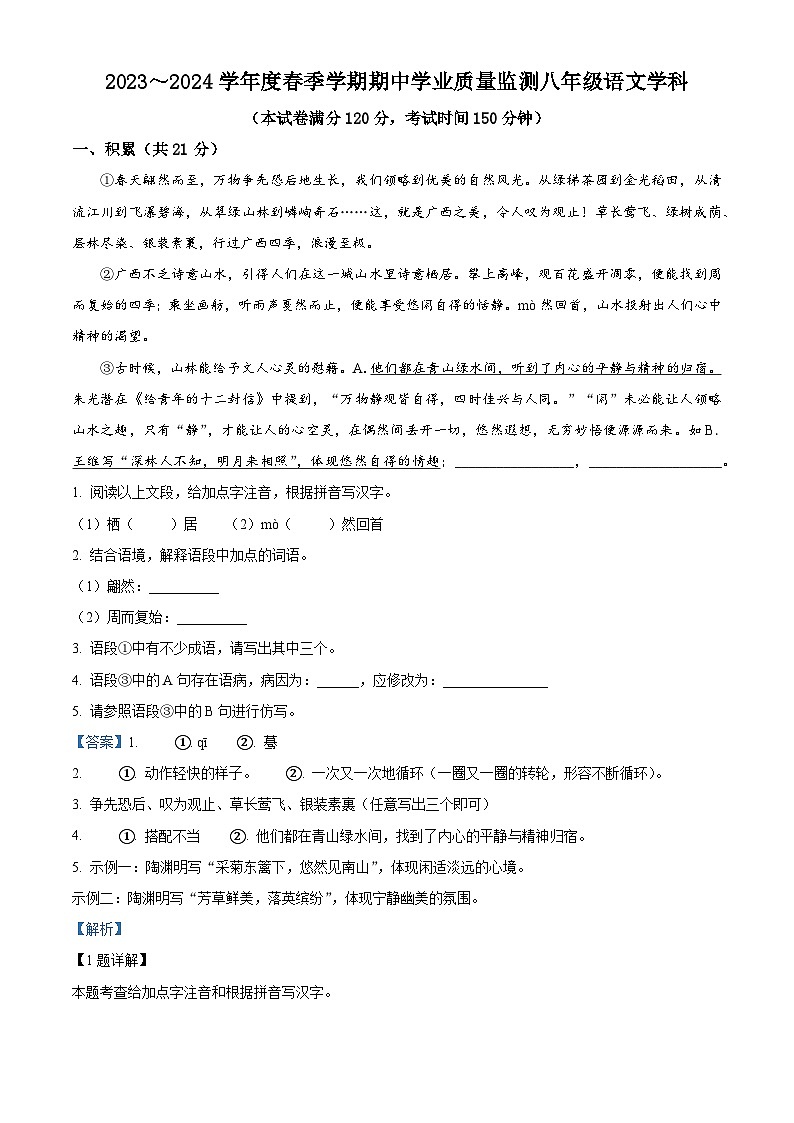 广西壮族自治区南宁市三校联考2023-2024学年八年级下学期期中语文试题（原卷版+解析版）01