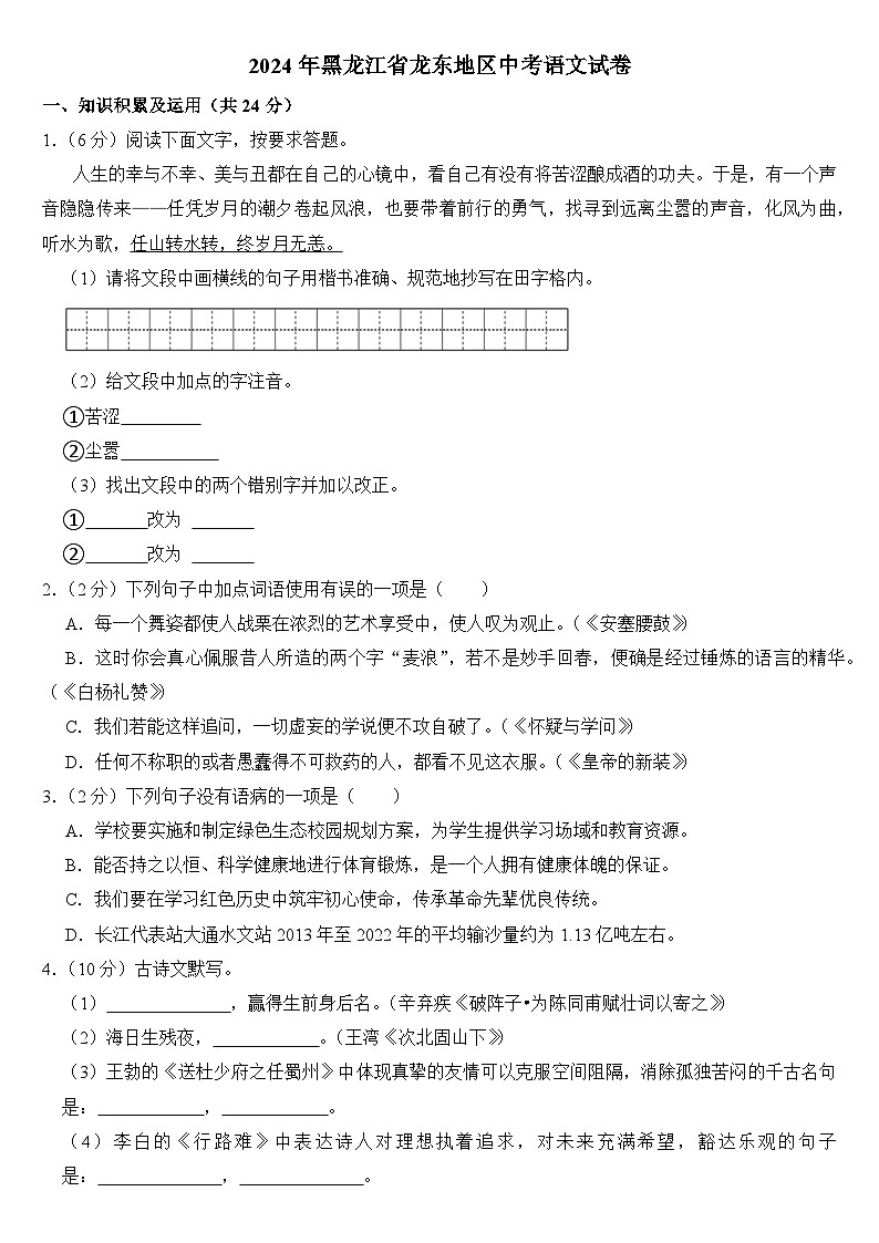 2024年黑龙江省龙东地区中考语文试卷附答案01
