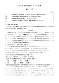 北京市大兴区2023—2024学年七年级下学期期末考试语文试题