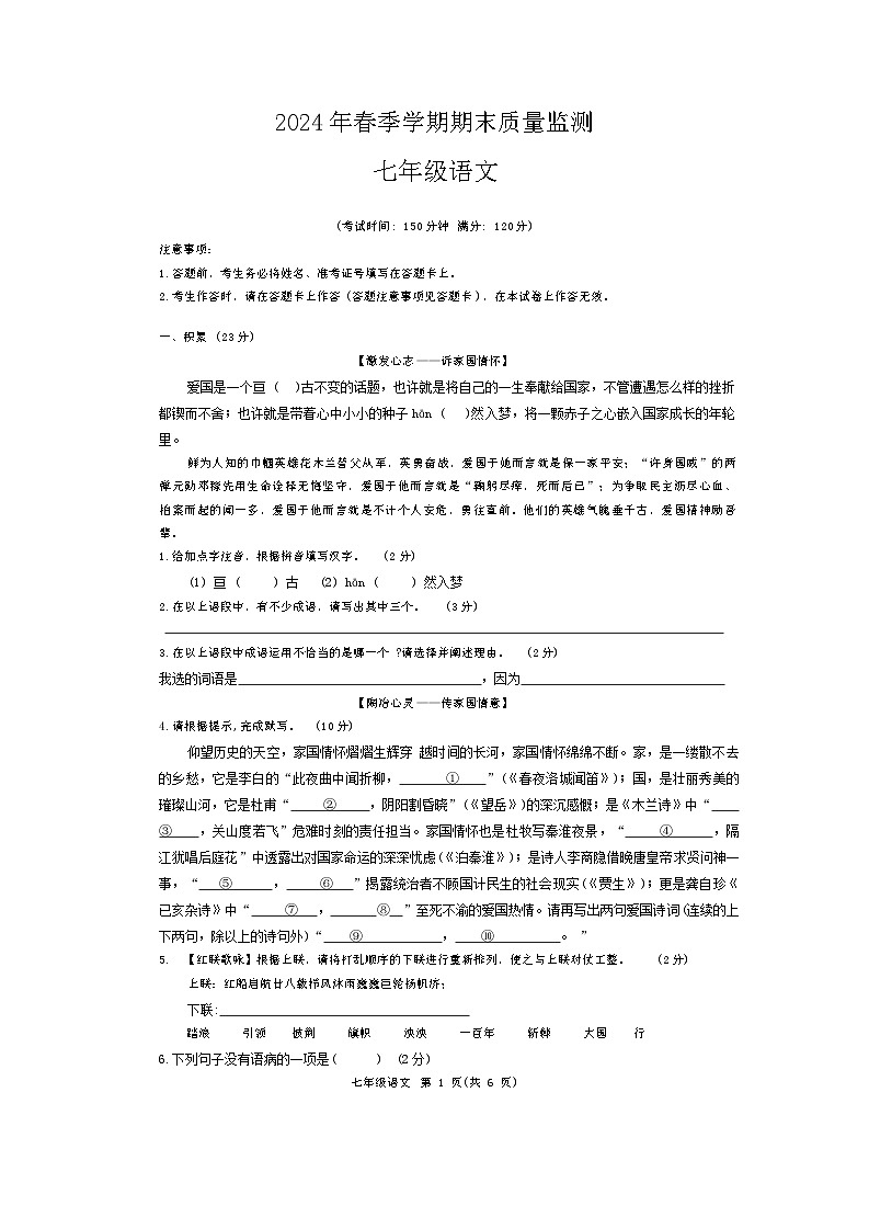 广西崇左市2023-2024学年七年级下学期期末考试语文试题第1页