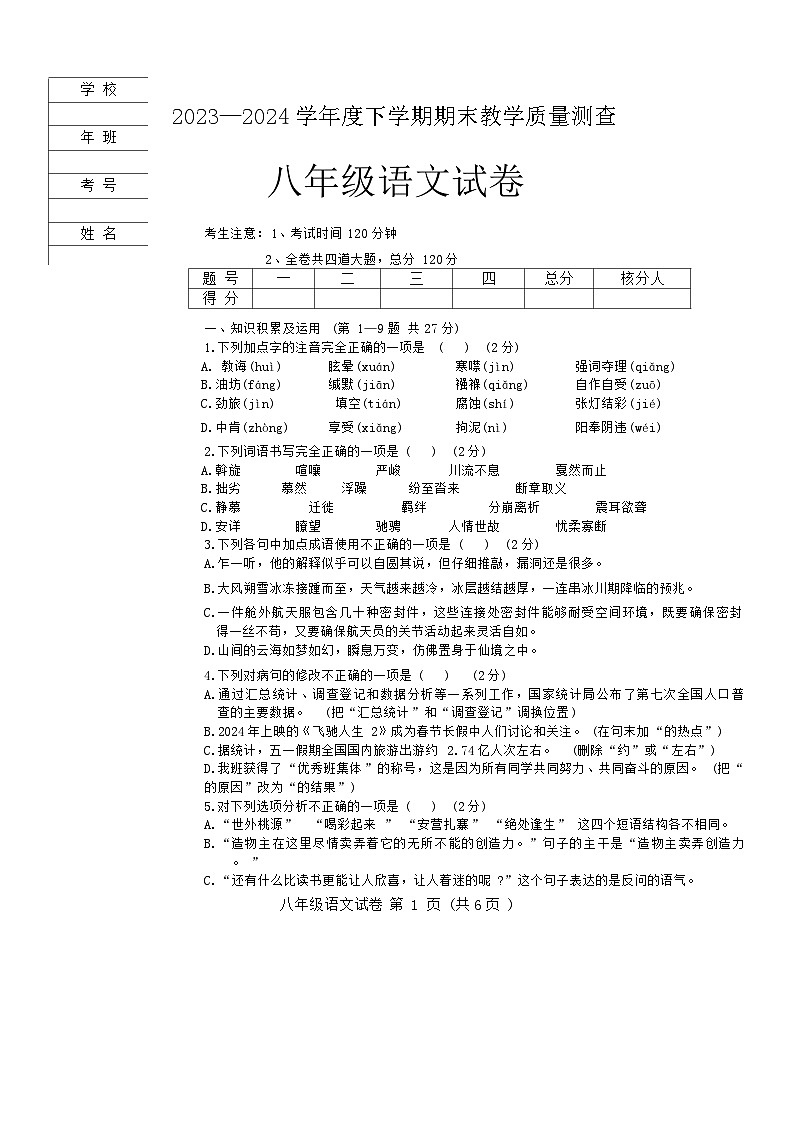 黑龙江省齐齐哈尔市依安县等4地2023-2024学年八年级下学期7月期末语文试题01