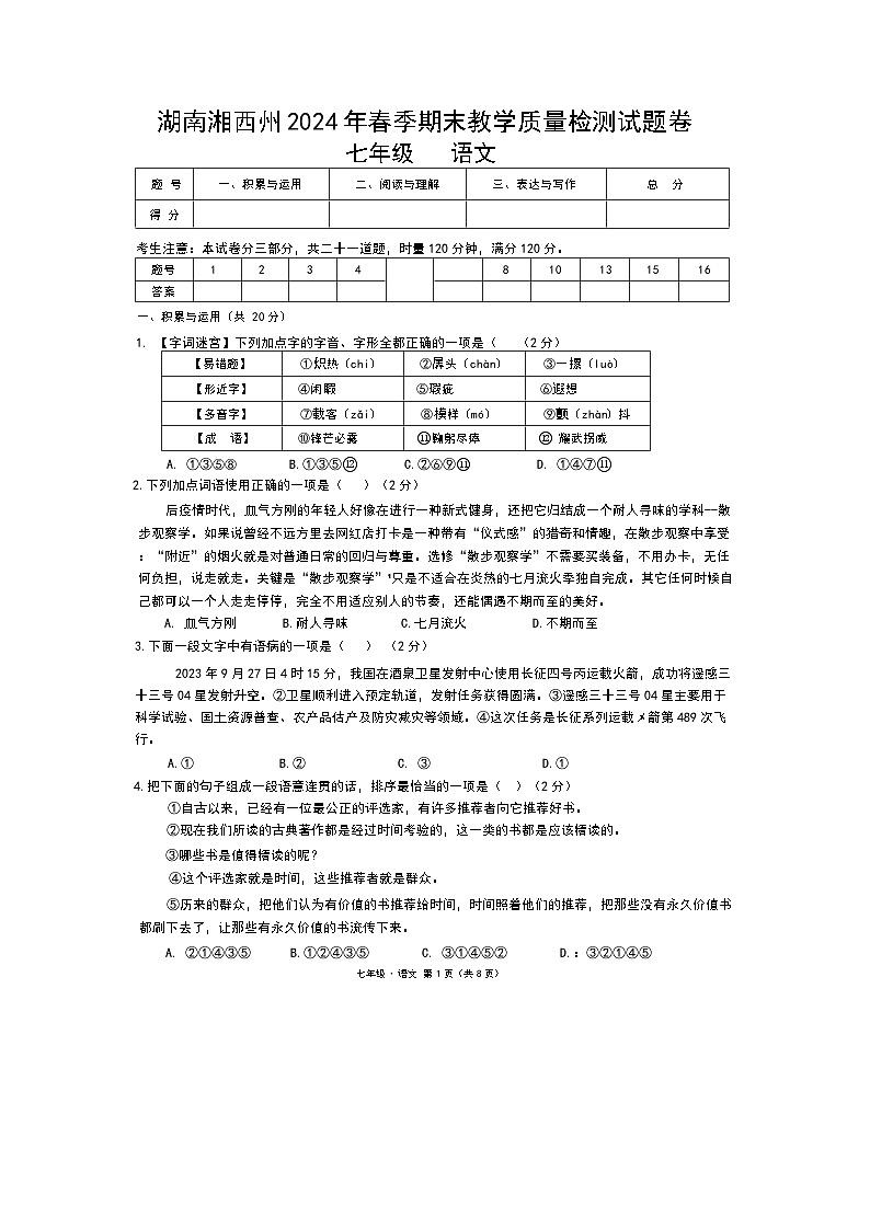 湖南省湘西王家族苗族自治州2023-2024学年七年级下学期期末教学质量检测语文试题第1页